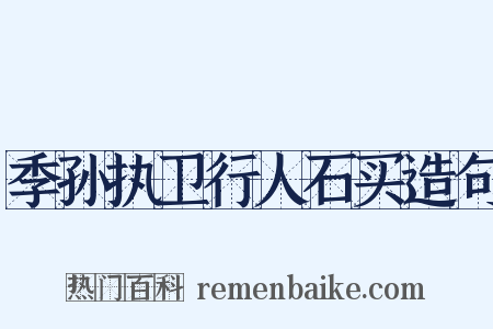 季孙执卫行人石买造句是什么意思的图片
